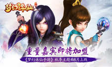 《梦幻诛仙手游》秋季主题曲8月上线重量嘉宾加盟