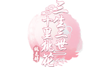 揭秘《三生三世十里桃花-桃花醉》手游封神台