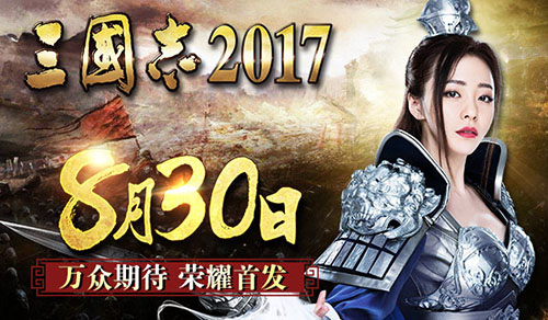 确定了!万众期待《三国志2017》8月30日荣耀首发_游戏资讯-游民部落(gamecolg.com)