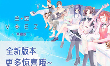人气音游《兰空典藏版》你要的四大亮点都在这