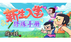 《葫芦娃》新生入学快速成长手册