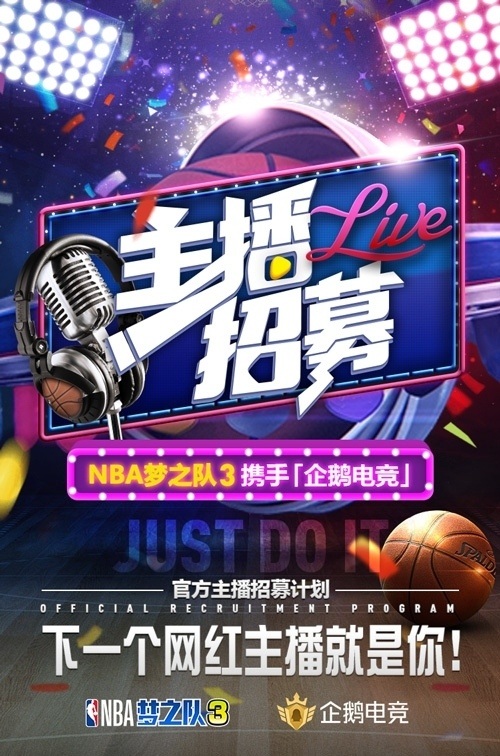 NBA梦之队3直播火爆头部主播虚位以待_游戏资讯-游民部落(gamecolg.com)