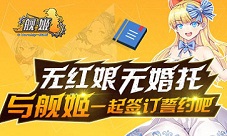 无红娘无婚托《舰姬》带你体验不一样的结婚旅程