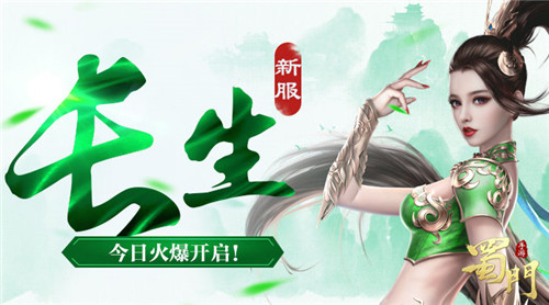 《蜀门手游》新服“长生”今日开启云台竞技首爆_游戏资讯-游民部落(gamecolg.com)