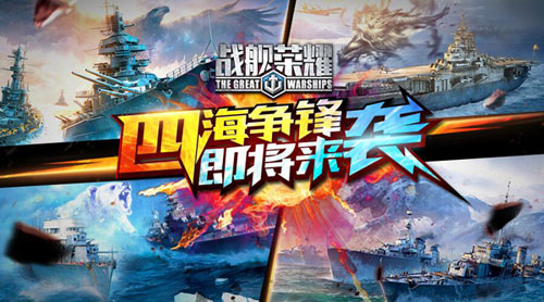 《战舰荣耀》6日新版上线跨服PVP新玩法首曝_游戏资讯-游民部落(gamecolg.com)