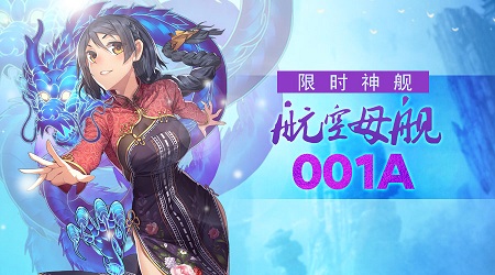美女舰船全新BOSS《舰姬》新版本问你约不约_游戏资讯-游民部落(gamecolg.com)
