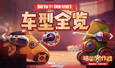 泰坦下山了《喵星大作战》车型全览