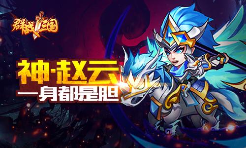 忠奸的抉择《群战三国》叛国版本重磅上线_游戏资讯-游民部落(gamecolg.com)