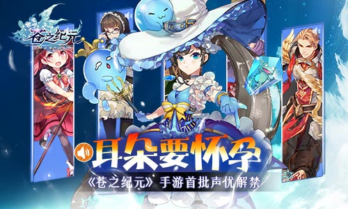 耳朵要怀孕《苍之纪元》手游首批声优解禁_游戏资讯-游民部落(gamecolg.com)