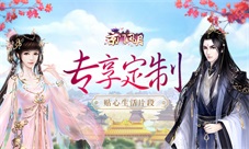 专享定制《京门风月》手游贴心生活片段