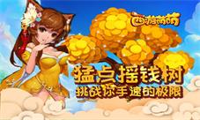 《西游萌萌》猛点摇钱树挑战你手速的极限