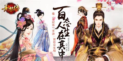 《熹妃传》手游:百态人生在其中_游戏资讯-游民部落(gamecolg.com)