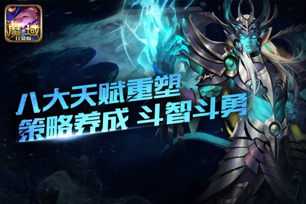 目测要上天《魔域口袋版》新版本首曝_游戏资讯-游民部落(gamecolg.com)