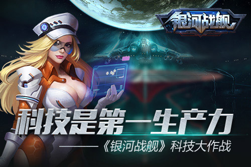 科技决定生产力《银河战舰》科技大作战_游戏资讯-游民部落(gamecolg.com)