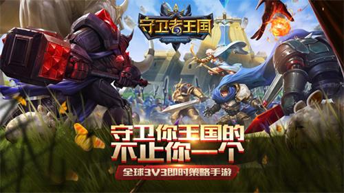 终极即时战略手游《守卫者王国》革命性创新对战_游戏资讯-游民部落(gamecolg.com)