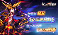 《亿次元战纪》coser降临者招募你不想当救世主吗