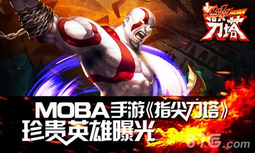 《指尖刀塔》新版本英雄曝光燃爆MOBA热血_游戏资讯-游民部落(gamecolg.com)