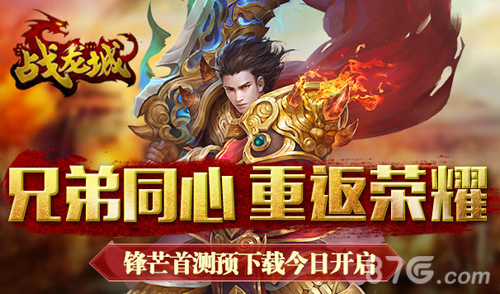 人气手游《龙剑》正式更名《战龙城》今日开放下载_游戏资讯-游民部落(gamecolg.com)