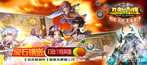 《忍者萌剑传》新版本震撼上线个性英雄镶嵌打造_游戏资讯-游民部落(gamecolg.com)
