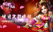 炫目光影特效《貂蝉接招》非同一般的效果