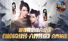 自由之战最强情侣英雄即将登场李逍遥与赵灵儿合体