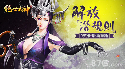 解放潜规则R式卡牌《绝世武神》手游再革新_游戏资讯-游民部落(gamecolg.com)