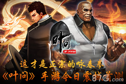 这才是正宗的咏春拳《叶问》手游正版授权玩法首爆_游戏资讯-游民部落(gamecolg.com)
