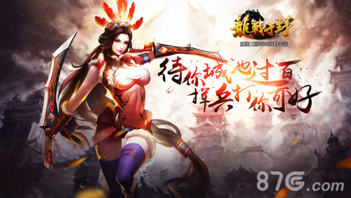 三国美人宣布豪言《龙战于野》概念官网上线_游戏资讯-游民部落(gamecolg.com)