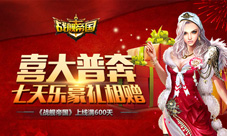 《战舰帝国》上线满600天七天乐豪礼相赠