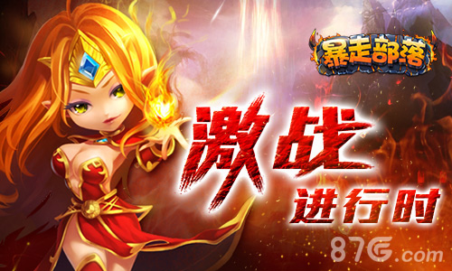 《暴走部落》公测进行时新英雄再出击_游戏资讯-游民部落(gamecolg.com)