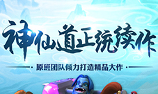 那年那熟悉的面孔《神仙道2》手游继承伙伴曝光