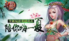 《斗破苍穹》全新玩法重磅出击陪你嗨一夏