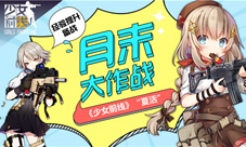 月末大作战经验提升备战《少女前线》“夏活”