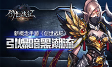新概念手游《创世战纪》引爆暗黑潮流