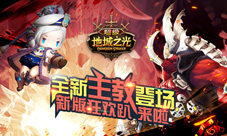《超级地城之光》新版嗨斗开启主教+星阵+福利