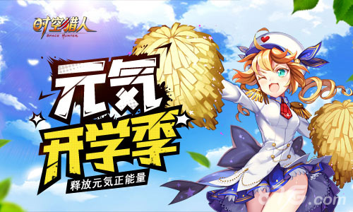 开学第一课《时空猎人》更新惊喜不能停_游戏资讯-游民部落(gamecolg.com)