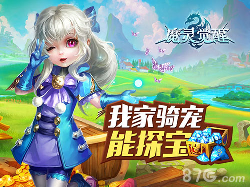 《魔灵觉醒》新增骑宠探宝宝贝快到碗里来_游戏资讯-游民部落(gamecolg.com)
