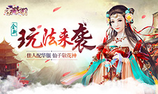 《京门风月》新玩法佳人配华服仙子敬花神