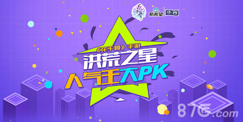 《花千骨》人气王线上开选花式释放洪荒之力_游戏资讯-游民部落(gamecolg.com)