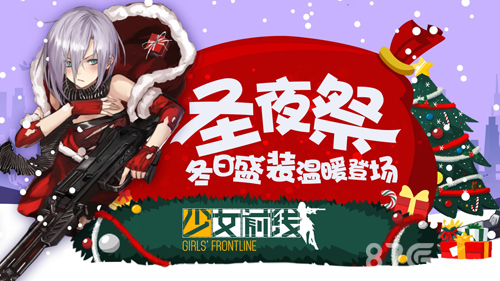 《少女前线》圣夜祭冬日盛装温暖登场_游戏资讯-游民部落(gamecolg.com)