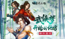 《侠客风云传》手游曝光游戏场景全网首次公开