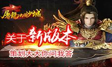 《屠龙决战沙城》关于新版本策划大大你问我答