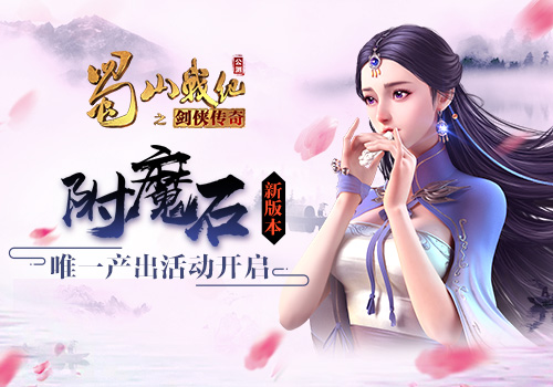 《蜀山战纪》手游新版本附魔石唯一产出活动开启_游戏资讯-游民部落(gamecolg.com)
