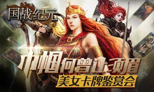 《国战纪元》美女卡牌鉴赏会巾帼何曾让须眉_游戏资讯-游民部落(gamecolg.com)