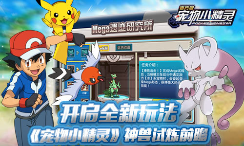 《宠物小精灵》开启全新玩法神兽试炼前瞻_游戏资讯-游民部落(gamecolg.com)