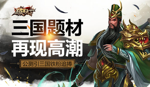 《破军天下》手游公测引三国铁粉追捧_游戏资讯-游民部落(gamecolg.com)