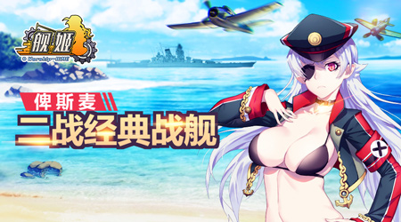 《舰姬》28日技术首测独家揭秘“世界级”萌娘舰队_游戏资讯-游民部落(gamecolg.com)