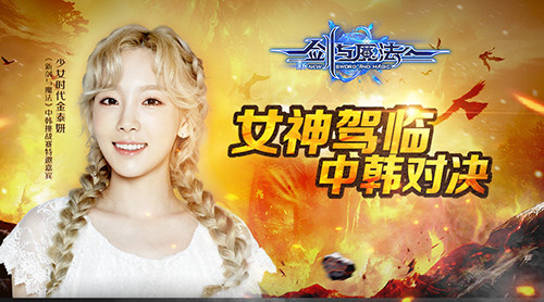 女神驾临“妍”值爆表《新剑与魔法》中韩对决在即_游戏资讯-游民部落(gamecolg.com)