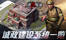 《僵尸围城》幸存者基地构筑城政建设系统一览