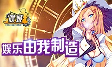 娱乐由我制造:超人气手游《舰姬》内测倒计时
